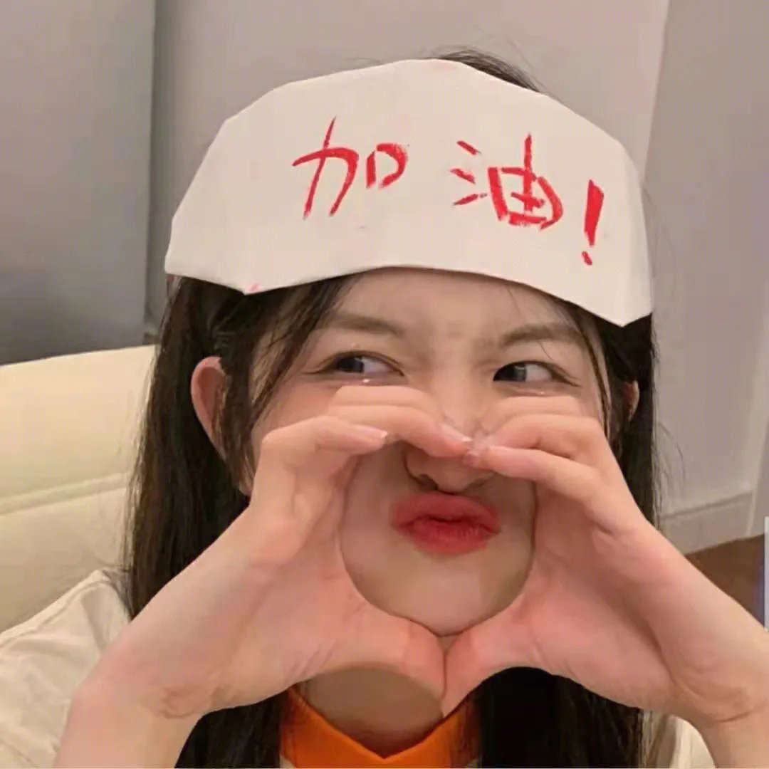 天作不合的我们